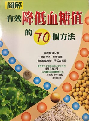 有效降低血糖值的70個方法 ( 保健 糖尿病 )