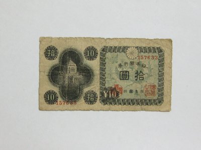老日本銀行券---拾圓---國會議事堂---六碼---157633---1946年---極少見收藏---雙僅一張