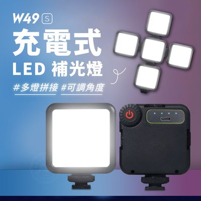 升級充電版 W49S LED補光燈 迷你 攝影燈 LED49 口袋燈 led靜物美食 柔光燈 手機直播 自拍燈 攝像補光