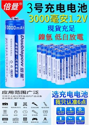【購生活】 倍量 3號 AA 1.2V DP-3000mAH 低自放電充電電池 鎳氫充電電池 充電
