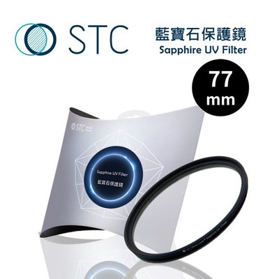 【EC數位】STC Sapphire UV Filter 藍寶石保護鏡 77mm 保護鏡 偏光鏡 防潑水 UV鏡