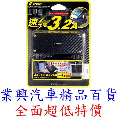 G-SPEED 2孔插座+2USB 插片式-標準型保險絲 MAX3.2A 台灣製 (PR-40) 【業興汽車精品百貨】