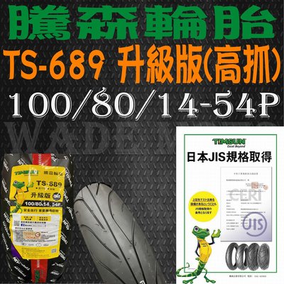 韋德機車精品 騰森輪胎 TS-689 升級高抓版 110/80-14-54P GOGORO 2 狗肉2