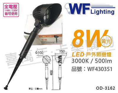 [喜萬年] 含稅 舞光 OD-3162 8W 3000K 黃光 30D 全電壓 LED 戶外照樹燈_WF430351