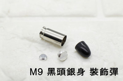 [01] M9 M92 915 9mm 裝飾子彈 新版 黑頭銀身 ( 仿真假彈道具彈空包彈金牛座彈殼彈頭90子彈克拉克