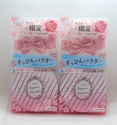 現貨 日本 Club 素顏美肌蜜粉餅 蜜粉 26g 限定櫻花香 和萃漫櫻 櫻花