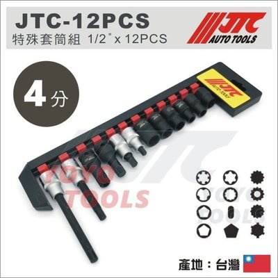 現貨【YOYO 汽車工具】JTC-12PCS 特殊套筒組 1/2" 4分 5角 12S M16H 12角 10角