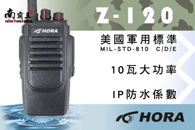 南霸王 HORA Z-120 超大功率10瓦 防水強化型高穿透無線電對講機