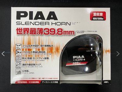 日本 PIAA 競技 HO-12 高低音汽車喇叭 叭叭聲 雙B 大音量 世界最薄 重量最輕 強推