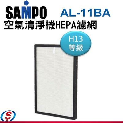 (新莊信源) SAMPO聲寶 空氣清淨機HEPA 濾網 AL-11BA 適用機型:AL-BA09CH