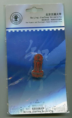 2008年北京奧運會紀念徽章-- 北京交通大學 - 志愿者