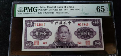 民國34年中央銀行美商保安版1000元壹仟圓，pmg65ep