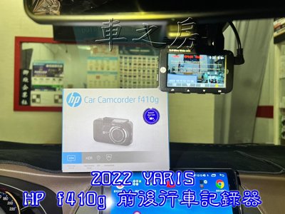 車之房TOYOTA 2022 YARIS「HP f410g 前後行車記錄器」