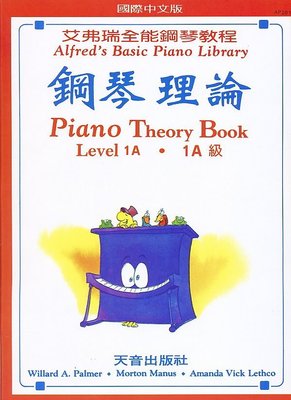 【599免運費】《艾弗瑞全能鋼琴教程》鋼琴理論【1A 級】　天音出版社 TY-AP201
