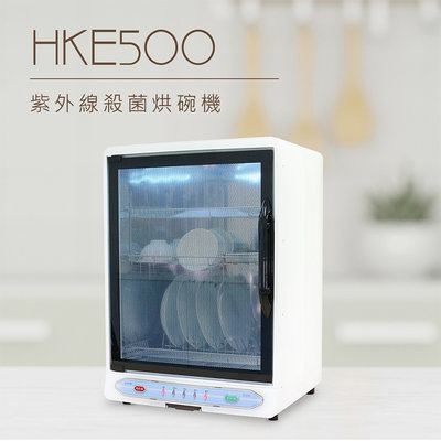 【♡ 電器空間 ♡】【DIKE】93L三層紫外線殺菌烘碗機(HKE500WT)飛利浦燈管