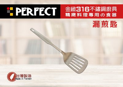 【88商鋪】PERFECT 金緻316不鏽鋼一體成形 全鋼漏煎匙/煎蛋鏟(IKH-86402)/廚具 餐具 鍋鏟 台灣製