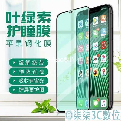 『柒柒3C數位』iPhone12pro綠光膜蘋果12手機鋼化膜11全屏覆蓋手機貼膜xs/xr/mini護眼膜xsmax玻璃鑽石膜78p