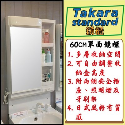 【信義安和店】附發票含安裝，Takara-standard日本原裝進口60CM單面收納鏡附照明