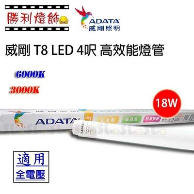 ღ勝利燈飾ღ 威剛 ADATA T8 LED 4呎 18W 高效能燈管 二年保固