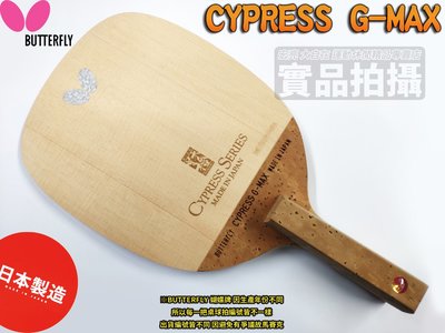 宏亮 含稅附發票 Butterfly 蝴蝶牌 CYPRESS G-MAX 桌球拍 日直 直板 單板 單檜 10mm