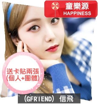 【童樂源】信飛 GFRIEND 特製精美抱枕 多種圖案款式 包含枕套枕芯 雙面可不同圖 SinB 小卡 卡貼 銀河 周邊