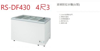 瑞興 玻璃對拉 RS-DF430 4.3尺 414公升 冷凍櫃 台灣製 營業用冰櫃 臥式玻拉冰櫃 冷凍庫 玻璃對拉