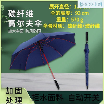碳纖維高爾夫傘8骨自動長柄直桿高爾夫傘 碳纖維長柄傘