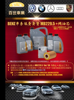 BENZ賓士229.5原廠機油5W30 5.5瓶+機油心含工價 M271機械增壓W204 C180K C200K