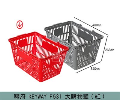 『振呈』 聯府KEYWAY F531 (紅)大購物籃 塑膠籃 置物籃 收納籃 菜籃 /台灣製