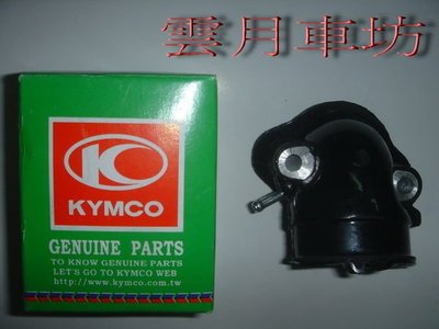 （雲月車坊）KYMCO光陽原廠 化油器進氣歧管 豪邁125 全面批發價 280元