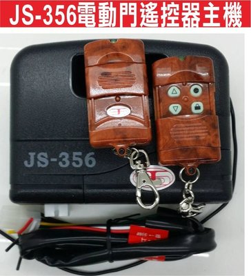 遙控器達人-JS-356電捲門防盜拷遙控主機裝快速捲門 傳統鐵捲門 遙控距離遠 遙控遺失可自行改號 防盜拷防掃瞄 有保障
