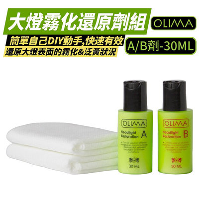 OLIMA 大燈霧化還原劑組 A+B劑 30ml 大燈霧化清潔 霧化修復 大燈白化復原 大燈泛黃清結 大燈還原劑 汽車用品