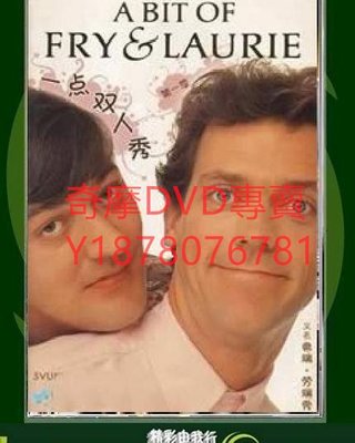 DVD 1-2季 一點雙人秀/弗瑞·勞瑞秀/A Bit of Fry and Laurie 歐美劇