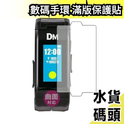日本製 PDA工房 數碼寶貝 生命手環 滿版 曲面保護貼 數碼怪獸 防撞 智慧手錶 智慧手環 人體連動育成 曲面對應