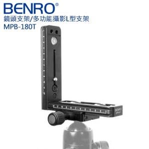 【BENRO百諾】多功能攝影L型支架 MPB180T  公司貨  承重5KG