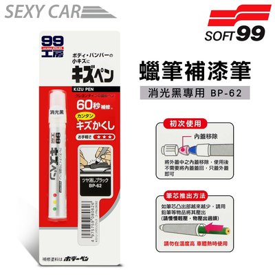 日本SOFT 99 蠟筆補漆筆 (消光黑 BP-62) 腊筆 補漆筆 機車 汽車補漆筆 適合未傷漆底的刮痕 12色