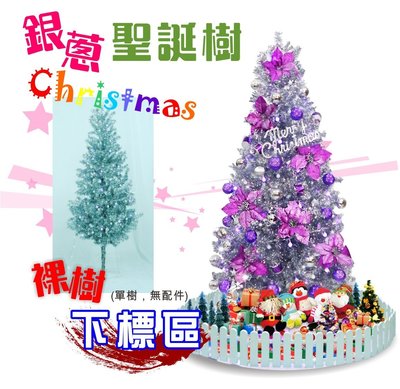 6尺銀蔥聖誕樹 裸樹不含配件 銀色聖誕風 閃亮效果 耶誕派對 店面佈置 大樓中庭擺飾 居家聖誕節裝飾最佳選擇 聖誕特區