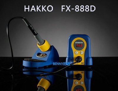 *BENNY*日本HAKKO FX-888D防靜電烙鐵【HAKKO專業賣家】*保證真品* 零配件齊全