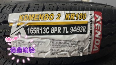 《億鑫輪胎 三峽店》KENDA 建大輪胎 KR100 165/13C 165R13C 貨車胎優惠中