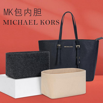 MK karson Jet Set托特包內膽內袋Michael Kors收納 包中包工廠直