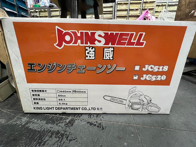 ~金光興修繕屋~型鋼力 SHIN KOMI 強威牌 Johnswell JC520 20" 引擎鏈鋸機 鋸木 鏈鋸機