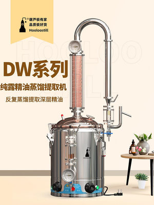 葫蘆DW純露蒸餾機家用純露機精油蒸餾設備商用提煉精油提取制作機
