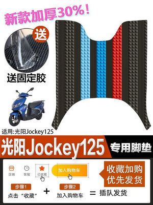 適用于光陽2022Jockey125腳墊踏板摩托車CK125T-17橡膠防水腳踏墊