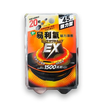 (加強版) EX 易利氣 磁力項圈 1500高斯(G) (黑) 45cm (原廠公司貨) 專品藥局 【2012384】