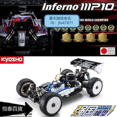 現貨：KYOSHO京商 MP10 INFERNO 18 4WD越野車 引擎油動燃油遙控車車架恒泰模型