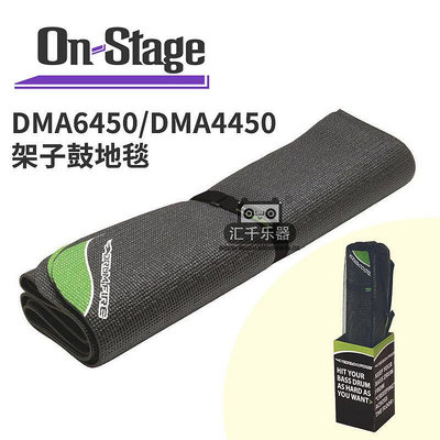極致優品 【新品推薦】On Stage DMA6450 DMA4450 方型架子鼓地毯電子鼓墊 爵士鼓毯 YP2314
