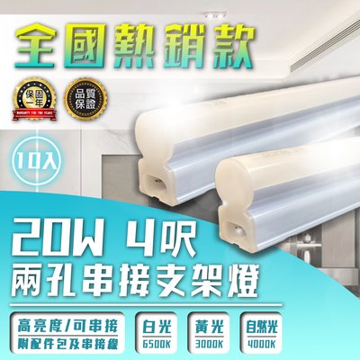 【LED.SMD】『團購10入』(V228-4)OSRAM LED-20W 4呎T5串接支架燈 黃光白光自然光 全電壓