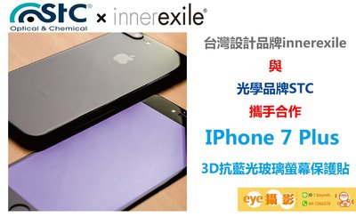 【eYe攝影】STC innerexile 抗藍光 螢幕保護貼 iPhone 7 Plus 滿版 9H 手機 玻璃保護貼
