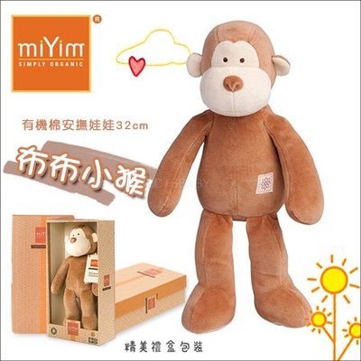 ✿蟲寶寶✿【美國miYim】短毛不過敏 有機棉安撫娃娃32cm - 布布小猴