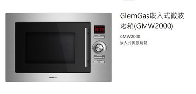 魔法廚房 義大利GlemGas GMW2000嵌入式微波爐+烤箱 25L 原廠保固 220V